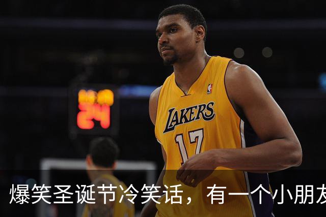 爆笑圣诞节冷笑话，有一个小朋友在圣诞节时上台表演钢琴，演奏完观众一直喊！