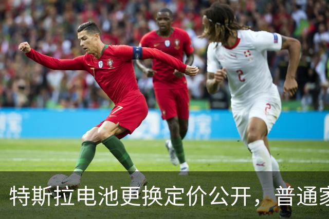 特斯拉电池更换定价公开，普通家庭用车成本一次性算清！