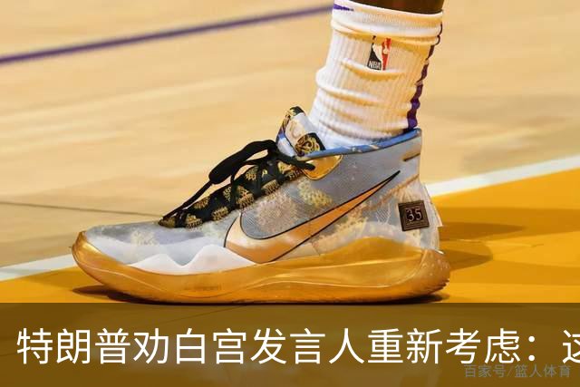 特朗普劝白宫发言人"重新考虑"：这活儿不好干