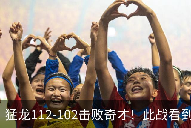 猛龙112-102击败奇才！此战看到4个事实：伦纳德的第3冠有戏了