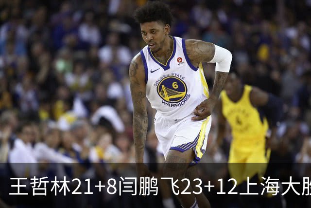 王哲林21+8闫鹏飞23+12上海大胜山西 张宁23分