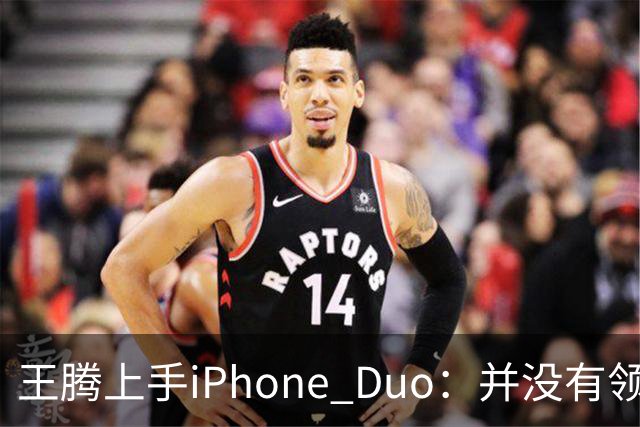 王腾上手iPhone Duo：并没有领先小米、华为