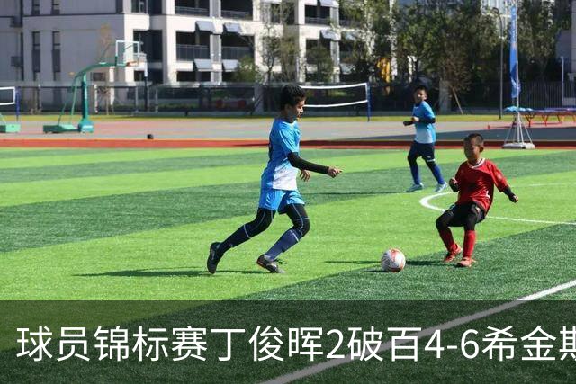 球员锦标赛丁俊晖2破百4-6希金斯 特鲁姆普进8强