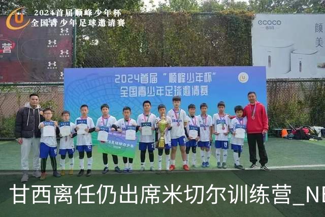 甘西离任仍出席米切尔训练营 NBA经纪人：大家都很喜欢甘西