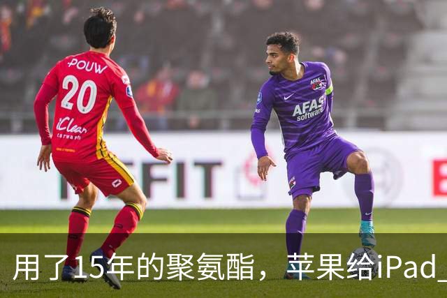 用了15年的聚氨酯，苹果给iPad mini换成了编织布