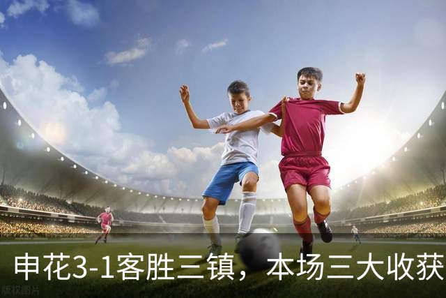 申花3-1客胜三镇，本场三大收获：新人敢打、伤兵归队、主帅立威