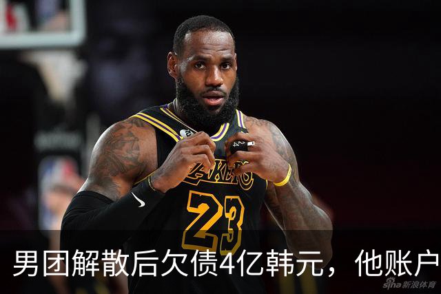 男团解散后欠债4亿韩元，他账户被查封只剩千元