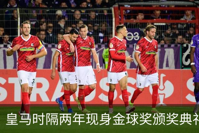 皇马时隔两年现身金球奖颁奖典礼，迪奥曼德、库库、姆巴佩到场