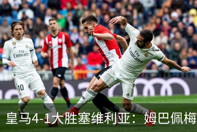 皇马4-1大胜塞维利亚：姆巴佩梅开二度创纪录