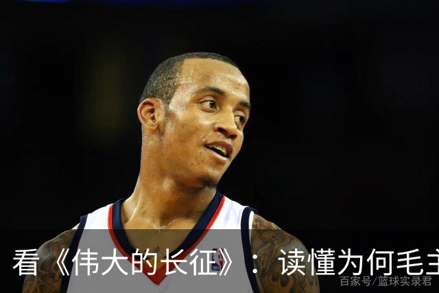 看《伟大的长征》：读懂为何毛主席包容年轻犯错的博古
