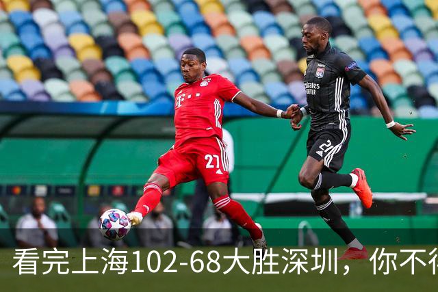 看完上海102-68大胜深圳，你不得不承认以下四个不争的事实