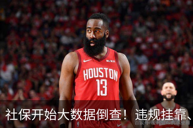 社保开始大数据倒查！违规挂靠、补缴等旧账终身追溯！
