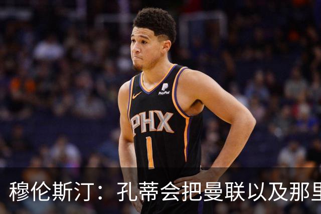 穆伦斯汀：孔蒂会把曼联以及那里的每一个人像橙子一样榨干