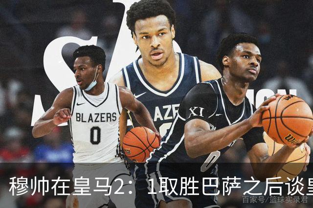 穆帅在皇马2：1取胜巴萨之后谈皇马中场搭配，表示：坎塞洛应该红牌！
