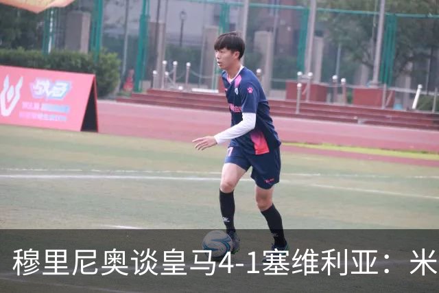穆里尼奥谈皇马4-1塞维利亚：米利唐回归提振士气
