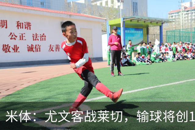 米体：尤文客战莱切，输球将创10年最差开局