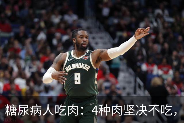 糖尿病人吃肉：4种肉坚决不吃，1种肉要多吃，血糖好享受美味