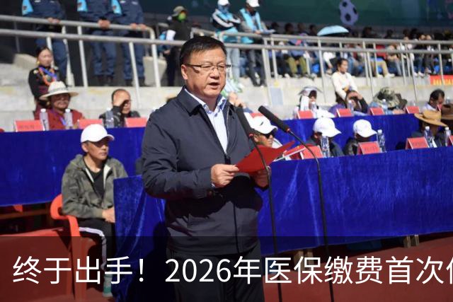 终于出手！2026年医保缴费首次停涨，连稳三年400块，信号太明确