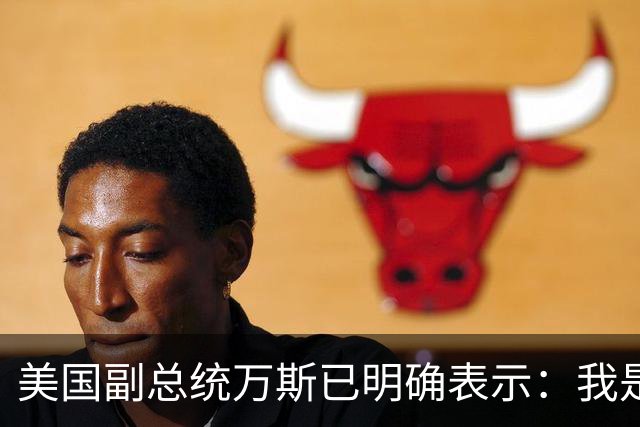 美国副总统万斯已明确表示：我是第一个告诉你们的人，正如一个国家不会在一个总统任期内崩溃一样，美国经济状况改善可能需要超过18个月