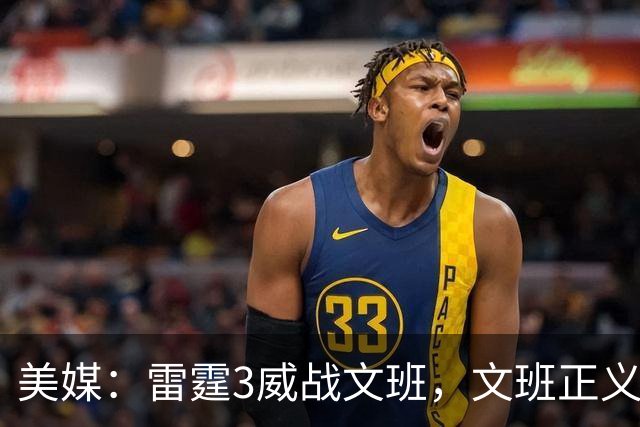 美媒：雷霆3威战文班，文班正义篮球论让雷霆造犯规打法无地自容