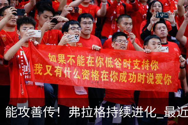 能攻善传！弗拉格持续进化 最近两场比赛一共送出了19次助攻