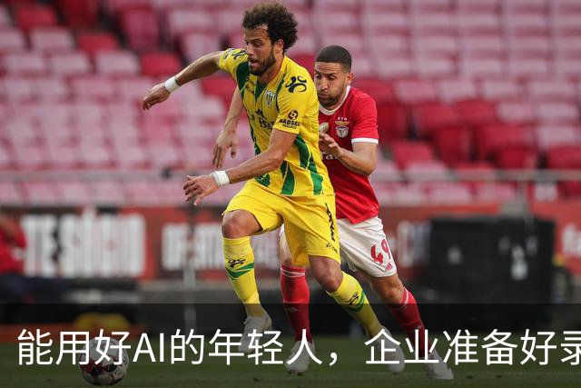 能用好AI的年轻人，企业准备好录用了吗？