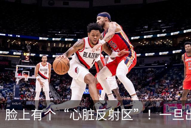 脸上有个“心脏反射区”！一旦出现这4种变化，警惕心脏在“报警”！