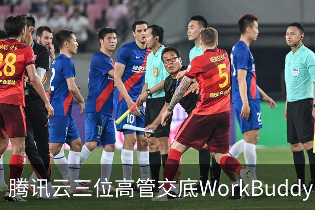 腾讯云三位高管交底WorkBuddy：模型竞争、Agent安全与AI办公终局