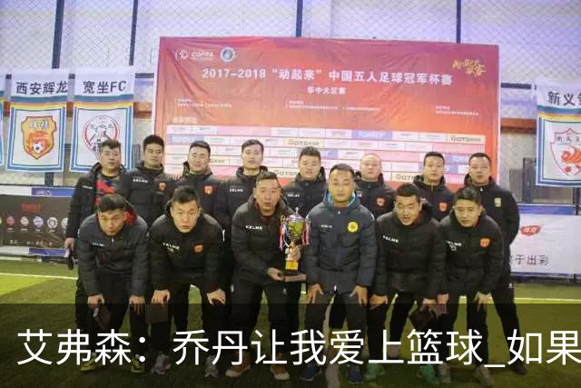艾弗森：乔丹让我爱上篮球 如果没有他就不会有今天的我