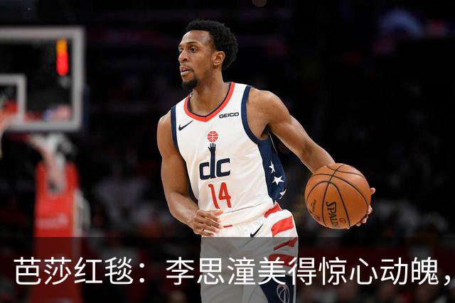 芭莎红毯：李思潼美得惊心动魄，赵露思面相变了，58岁周涛惊艳全场