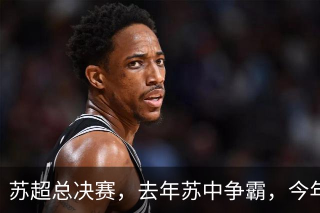 苏超总决赛，去年苏中争霸，今年苏南争雄，常州能否复制泰州？