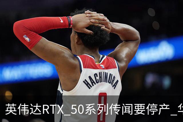 英伟达RTX 50系列传闻要停产 华强北显卡卖疯 从1.5万炒到6万
