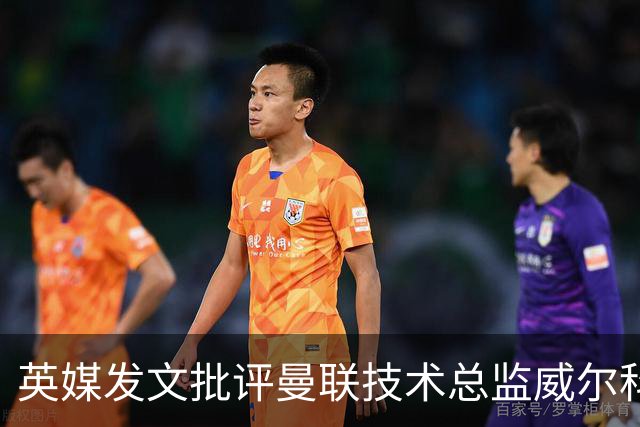 英媒发文批评曼联技术总监威尔科克斯：缺乏领导力与担当