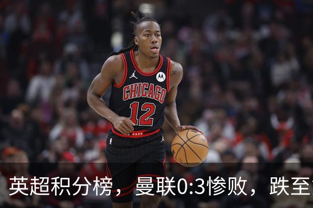 英超积分榜，曼联0:3惨败，跌至第16，利物浦2:0完胜，重回前四