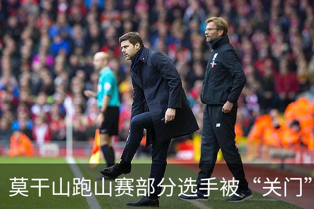 莫干山跑山赛部分选手被“关门”后报警，赛事方回应：不会改变结果