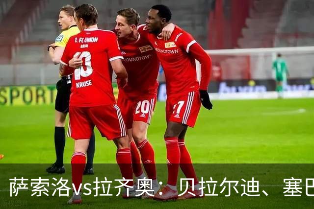 萨索洛vs拉齐奥：贝拉尔迪、塞巴-埃斯波西托首发，弗拉泰西、扎卡尼出战