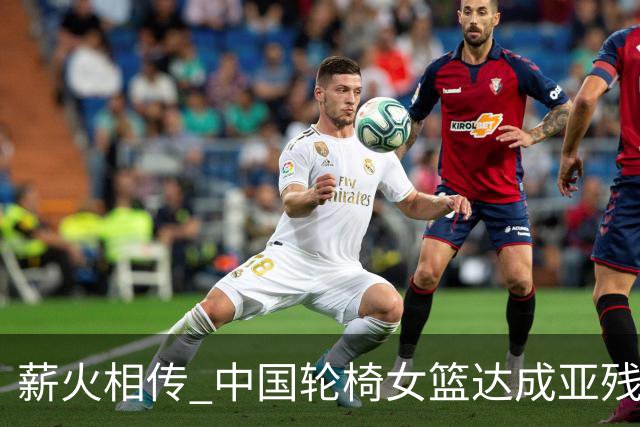 薪火相传 中国轮椅女篮达成亚残运会四连冠