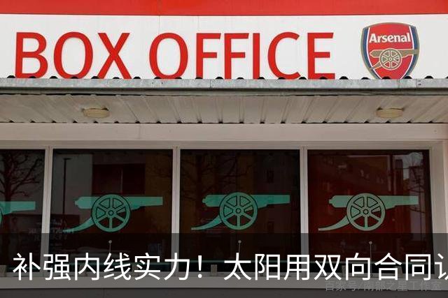 补强内线实力！太阳用双向合同认领了刚刚被森林狼裁掉的湖人旧将
