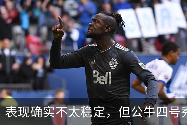 表现确实不太稳定，但公牛四号秀的潜力也是有目共睹的？
