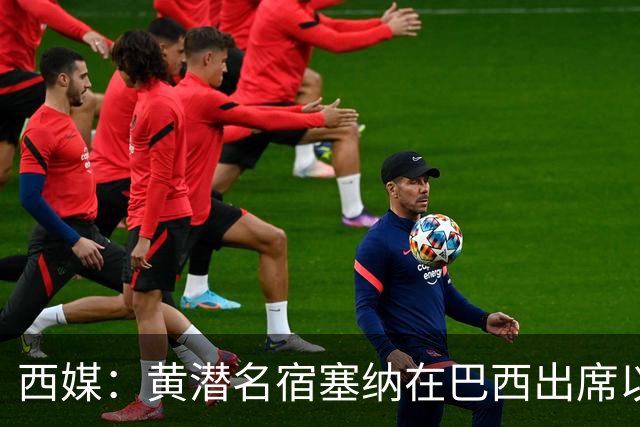 西媒：黄潜名宿塞纳在巴西出席以自己命名的球场揭幕仪式