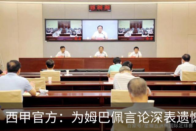 西甲官方：为姆巴佩言论深表遗憾，代表西甲向中国人民致歉