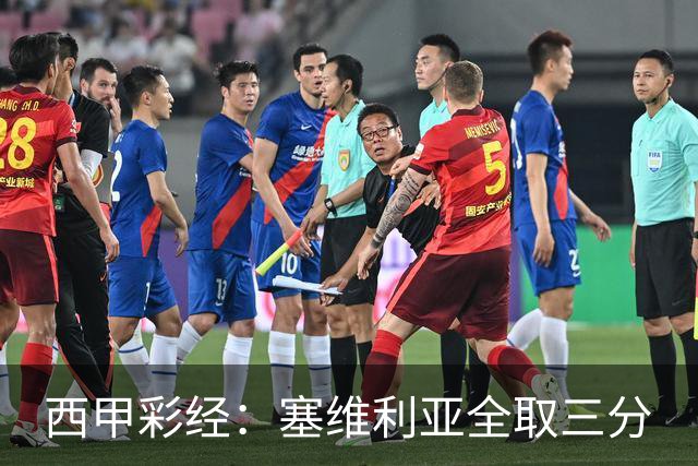 西甲彩经：塞维利亚全取三分