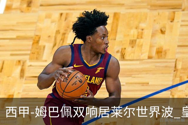 西甲-姆巴佩双响居莱尔世界波 皇马4-1塞维利亚3连胜