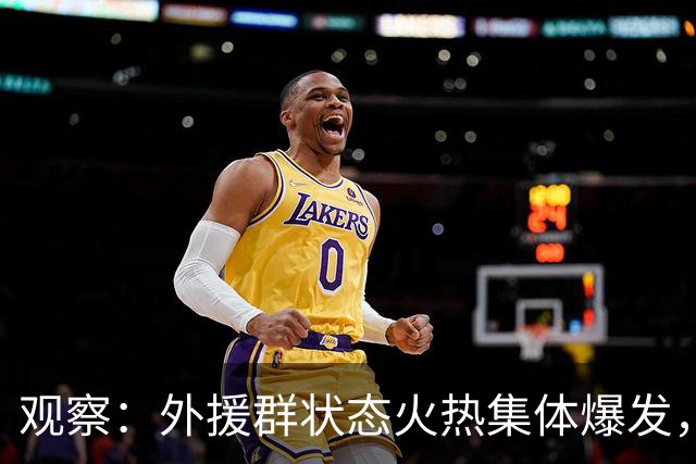 观察：外援群状态火热集体爆发，海港迎来甜蜜的烦恼，下赛季该如何取舍？