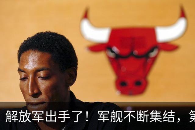 解放军出手了！军舰不断集结，第一岛链被包围，四大海域同步行动