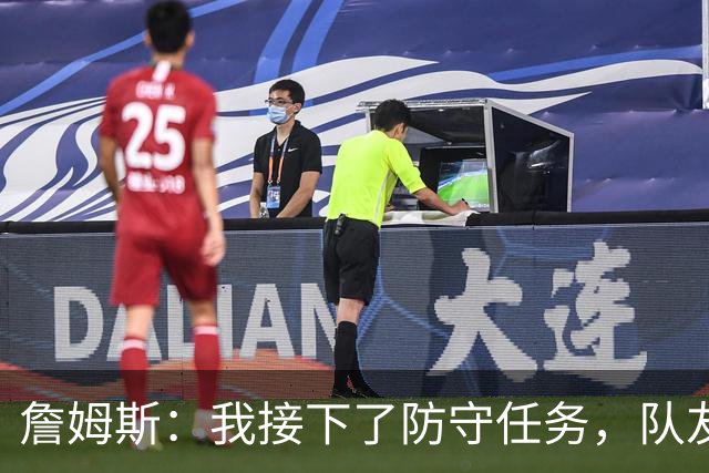 詹姆斯：我接下了防守任务，队友一直在提醒我