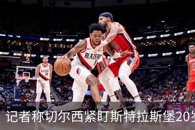 记者称切尔西紧盯斯特拉斯堡20岁边锋，合同到2030年