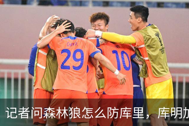 记者问森林狼怎么防库里，库明加不语只是一味摇头