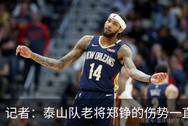 记者：泰山队老将郑铮的伤势一直有反复，需要手术根治一下
