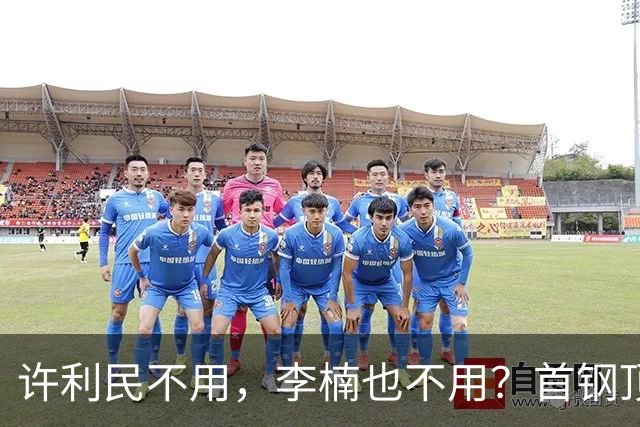 许利民不用，李楠也不用？首钢顶薪首秀只给8分钟，如此安排或另有深意